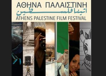 «2nd Athens Palestine Film Festival»: Στις 12/10 η γιορτή του παλαιστινιακού κινηματογράφου στην Αθήνα