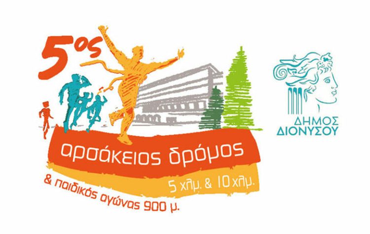 Κυκλοφοριακές ρυθμίσεις στον Διόνυσο ενόψει του «5ου Αρσάκειου Δρόμου»