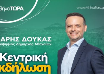 «Αθήνα ΤΩΡΑ»: Την Τετάρτη 4/10 η κεντρική εκδήλωση του Χάρη Δούκα