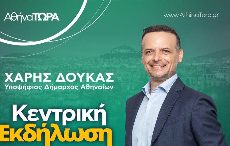 «Αθήνα ΤΩΡΑ»: Την Τετάρτη 4/10 η κεντρική εκδήλωση του Χάρη Δούκα