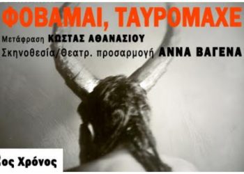 «Φοβάμαι, ταυρομάχε» του Pedro Lemebel- Για δεύτερη χρονιά στο θέατρο «Μεταξουργείο»