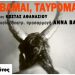 «Φοβάμαι, ταυρομάχε» του Pedro Lemebel- Για δεύτερη χρονιά στο θέατρο «Μεταξουργείο»