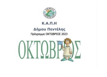 Οι προσεχείς εκδηλώσεις και δράσεις των ΚΑΠΗ του Δήμου Πεντέλης