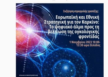 Ευρωπαϊκή και Εθνική Στρατηγική για τον Καρκίνο: Το ψηφιακό άλμα προς τη βελτίωση της ογκολογικής φροντίδας