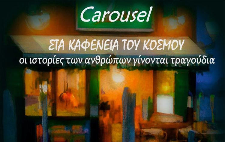 Galerie Δημιουργών: Οι Carousel «Στα Καφενεία Του Κόσμου»