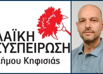 «Λαϊκή Συσπείρωση Κηφισιάς» για το εκλογικό αποτέλεσμα: «Μεγαλώνουν οι ευθύνες μας»