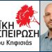 «Λαϊκή Συσπείρωση Κηφισιάς» για το εκλογικό αποτέλεσμα: «Μεγαλώνουν οι ευθύνες μας»
