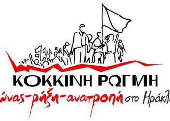 Η «Κόκκινη Ρωγμή στο Ηράκλειο» έχει παρελθόν, παρόν και μέλλον…