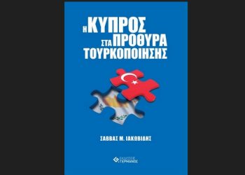 Βιβλίο Σάββα Ιακωβίδη: «Η Κύπρος στα πρόθυρα της τουρκοποίησης»