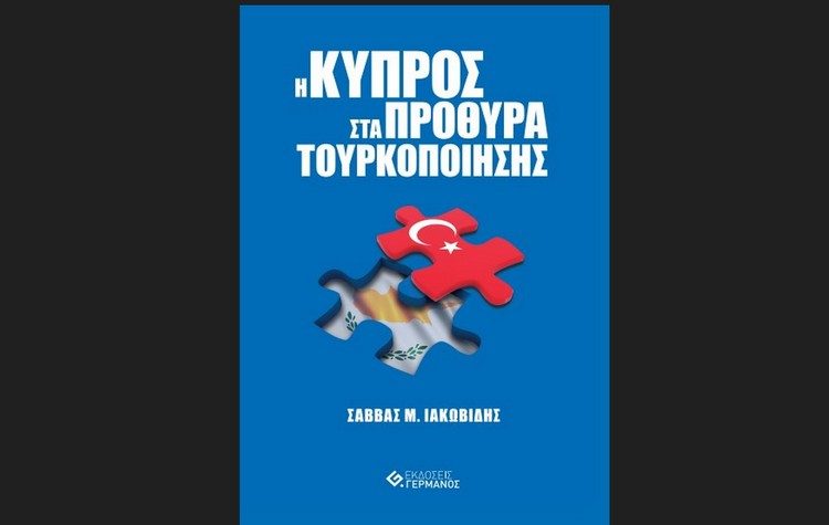 Βιβλίο Σάββα Ιακωβίδη: «Η Κύπρος στα πρόθυρα της τουρκοποίησης»
