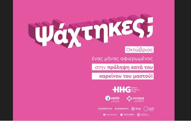 «Ψάχτηκες;» - Η νέα καμπάνια ευαισθητοποίησης για τον καρκίνο του μαστού, από το ΥΓΕΙΑ & το ΜΗΤΕΡΑ