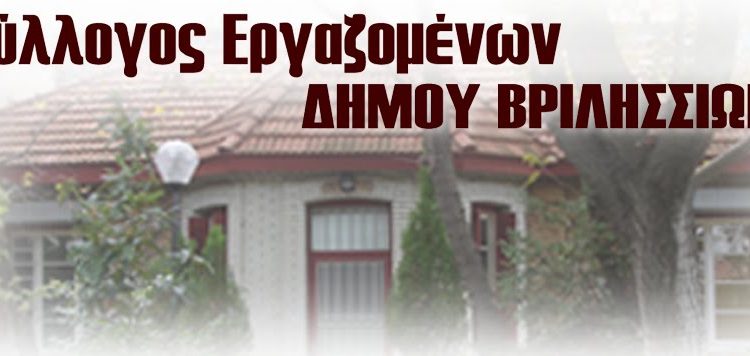 Σύλλογος εργαζομένων Δήμου Βριλησσίων: «Δεν  θα επιτρέψουμε σε κανένα να αντιμετωπίζει τους εργαζόμενους σαν ‘’σκουπίδια’’»