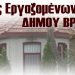 Σύλλογος εργαζομένων Δήμου Βριλησσίων: «Δεν θα επιτρέψουμε σε κανένα να αντιμετωπίζει τους εργαζόμενους σαν ‘’σκουπίδια’’»