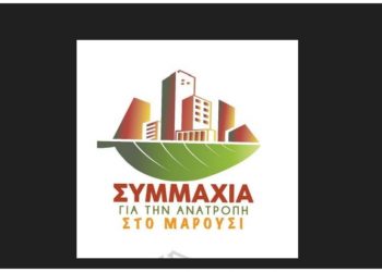 «ΣΥΜΜΑΧΙΑ ΓΙΑ ΤΗΝ ΑΝΑΤΡΟΠΗ ΣΤΟ ΜΑΡΟΥΣΙ»: Κάλεσμα σε αντιφασιστική συγκέντρωση στο Νέο Ηράκλειο: «Ποτέ πια φασισμός!»