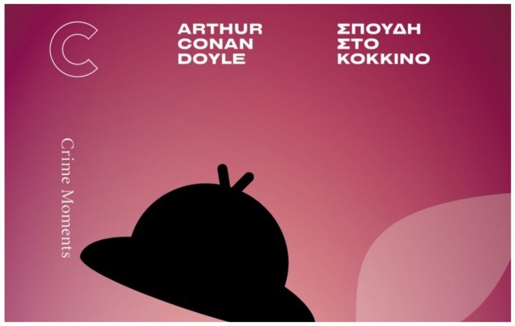 Σπουδή στο κόκκινο