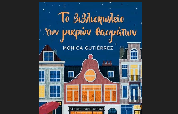 «Το βιβλιοπωλείο των μικρών θαυμάτων» της Μόνικα Γκουτιέρες στη Λέσχη Ανάγνωσης