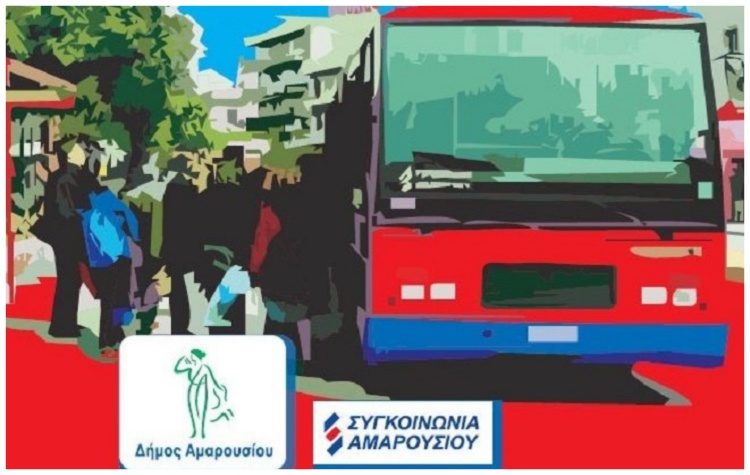 Έκτακτη λειτουργία της Δημοτικής Συγκοινωνίας Αμαρουσίου ανήμερα των εκλογών