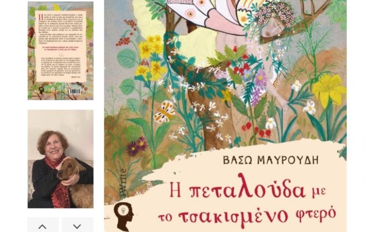Βάσω Μαυρουδή: Παρουσιάζει την «πεταλούδα με το τσακισμένο φτερό»