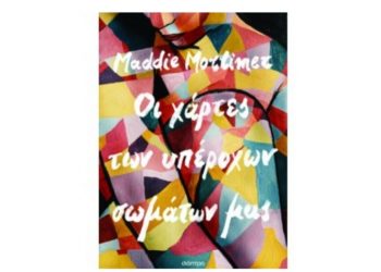 Maddie Mortimer: Οι χάρτες των υπέροχων σωμάτων μας