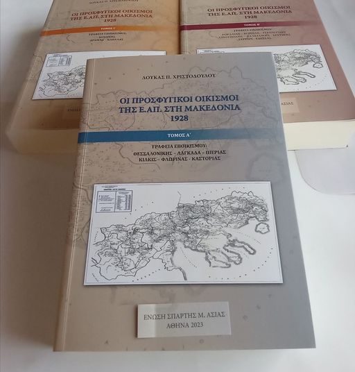Παρουσιάζεται η τριλογία του Λ. Χριστοδούλου «Οι προσφυγικοί οικισμοί της Επιτροπής Αποκατάστασης Προσφύγων στη Μακεδονία»