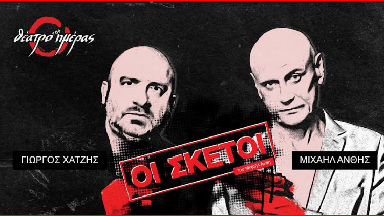 «ΟΙ ΣΚΕΤΟΙ» του Μιχαήλ Άνθη στο θέατρο της Ημέρας