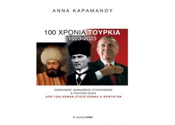 100 χρόνια Τουρκία 1923-2023