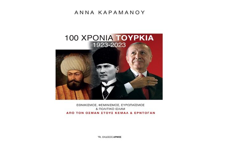 100 χρόνια Τουρκία 1923-2023
