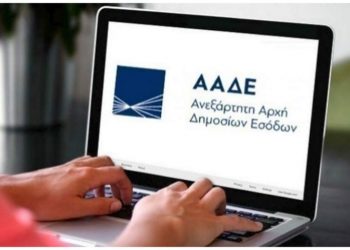 ΑΑΔΕ: Αυτόματη απόδοση ΑΦΜ σε πάνω από 350.000 ανηλίκους άνω των 12 ετών