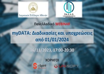 Επίκαιρο Σεμινάριο για την myDATA από Λ.Σ.Α & Π.Α.Ε.Λ.Ο