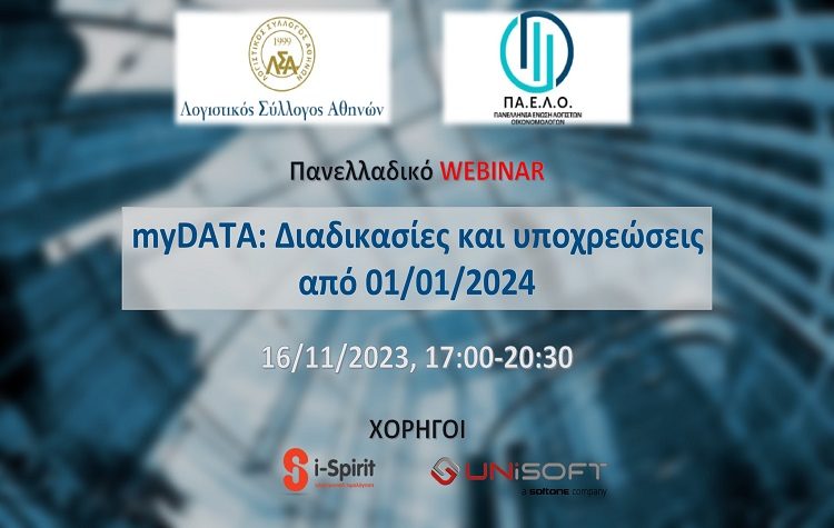 Επίκαιρο Σεμινάριο για την myDATA από Λ.Σ.Α & Π.Α.Ε.Λ.Ο