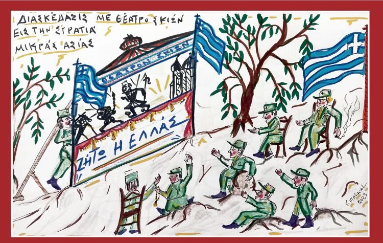 Θέατρο Σκιών & Μικρά Ασία στον Ιωνικό Σύνδεσμο