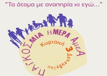 «Τα άτομα με αναπηρία κι εγώ…» Ημερίδα από τον Σύλλογο «Ανατολή» στη Ν. Ιωνία