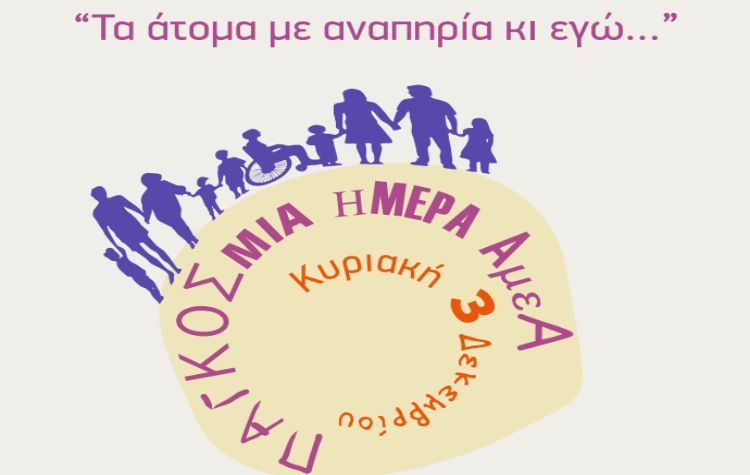«Τα άτομα με αναπηρία κι εγώ…» Ημερίδα από τον Σύλλογο «Ανατολή» στη Ν. Ιωνία