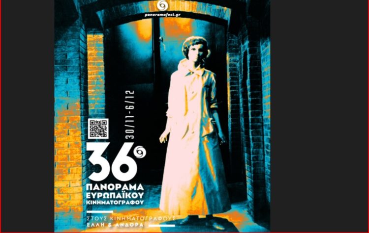 Από 30 Νοεμβρίου το 36ο Πανόραμα Ευρωπαϊκού Κινηματογράφου