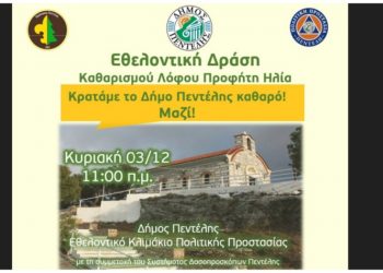 Εθελοντικός Καθαρισμός στο Λόφο του Προφήτη Ηλία την Κυριακή 3 Δεκεμβρίου