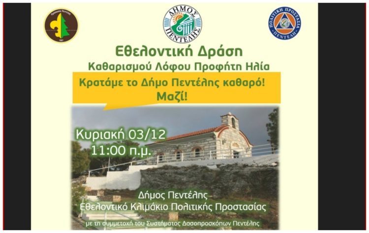 Εθελοντικός Καθαρισμός στο Λόφο του Προφήτη Ηλία την Κυριακή 3 Δεκεμβρίου