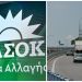 Ερώτηση ΠΑΣΟΚ-ΚΙΝ.ΑΛ. στη Βουλή: «Αδικαιολόγητη εμμονή του υπουργείου για εγκατάσταση διοδίων»
