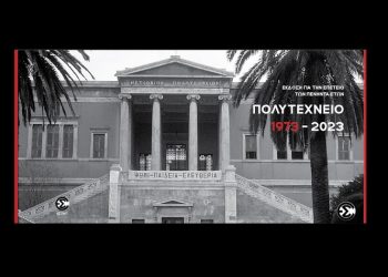 ΕΣΠΗΤ: Έκδοση ιστορικού φωτογραφικού άλμπουμ για την 50η επέτειο του Πολυτεχνείου