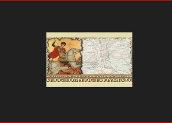 «Άγιος Γεώργιος Γκιούλμπαξε»: Πρόεδρος του Συλλόγου επανεξελέγη ο Παναγιώτης Γκατζόλης