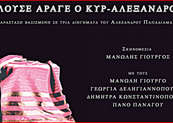 Χώρος Τέχνης «Ιδιόμελο»: «Γελούσε άραγε ο κυρ-Αλέξανδρος;»