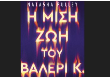 Η μισή ζωή του Βαλέρι Κ