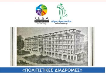 Πολιτιστικές Διαδρομές – Περιήγηση με θέμα: «Μια άλλη ιστορία για το Μαρούσι. Περίθαλψη και Παραθερισμός (1880-1940)» το Σάββατο, 25 Νοεμβρίου 2023, Ώρα 9.30 π.μ