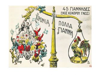 Παροιμιώδεις εκφράσεις και μύθοι…