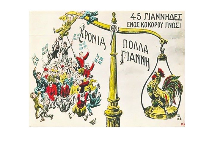 Παροιμιώδεις εκφράσεις και μύθοι…