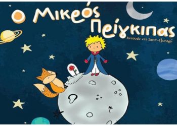 «Ο Μικρός Πρίγκιπας» έρχεται στα Βριλήσσια