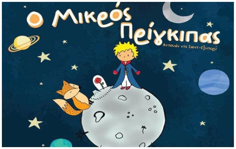 «Ο Μικρός Πρίγκιπας» έρχεται στα Βριλήσσια