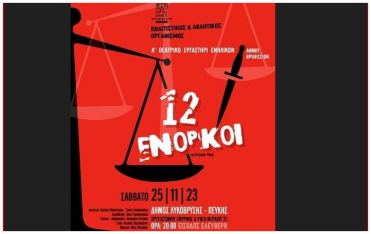 Οι «12 ένορκοι»  στο Δημοτικό Θέατρο Πεύκης