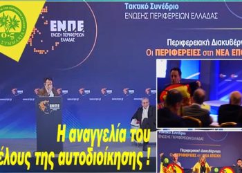 Η ΟΙΚΟΛΟΓΙΚΗ ΣΥΜΜΑΧΙΑ για το ετήσιο Συνέδριο της Ένωσης Περιφερειών Ελλάδας – ΕΝΠΕ