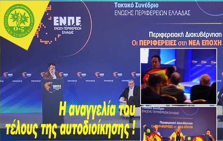 Η ΟΙΚΟΛΟΓΙΚΗ ΣΥΜΜΑΧΙΑ για το ετήσιο Συνέδριο της Ένωσης Περιφερειών Ελλάδας – ΕΝΠΕ