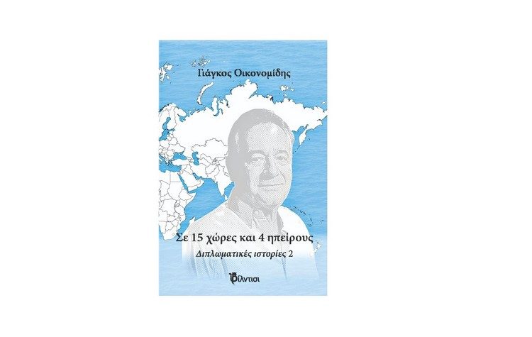 «Σε 15 χώρες και 5 ηπείρους» του Γιάγκου Οικονομίδη